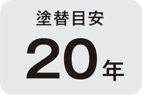 塗替目安20年