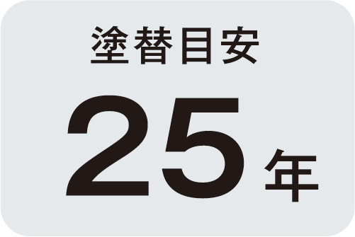 塗替目安25年